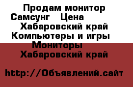 Продам монитор Самсунг › Цена ­ 2 500 - Хабаровский край Компьютеры и игры » Мониторы   . Хабаровский край